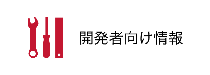 開発者向け情報