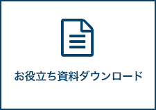 資料ダウンロード