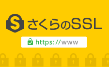 さくらのSSL