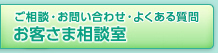 ご相談・お問い合わせ お客さま相談室