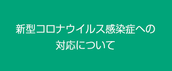 新型コロナウイルス感染症への対応について