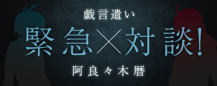 緊急対談！戯言遣い×阿良々木暦