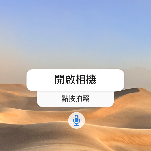 靜態圖像展示語音控制介面，發出連串語音指令，包括「打開相機」、「點按拍照」