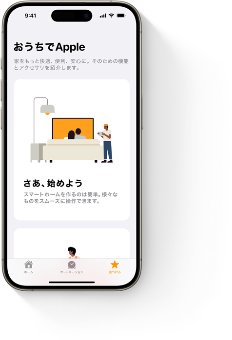 ホームアプリの「さあ、始めよう」の画面を表示しているiPhone