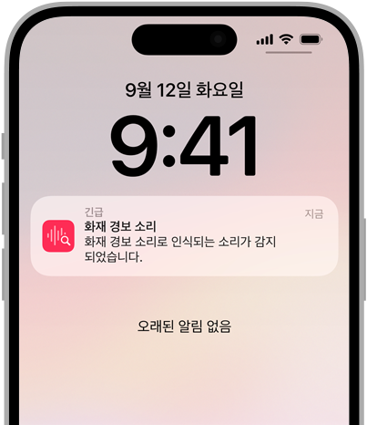 iPhone 화면 위에 화재 경보를 알려주는 소리 인식 알림이 표시되어 있습니다.