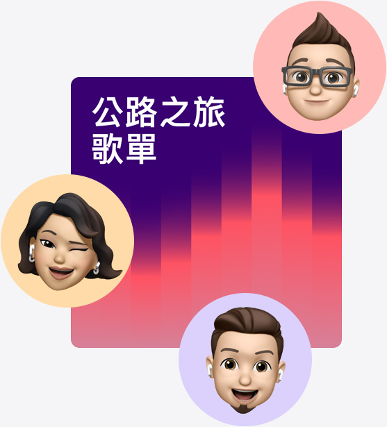 名為公路之旅播放列表的合作播放列表封面插圖，周圍環繞著 Memoji。