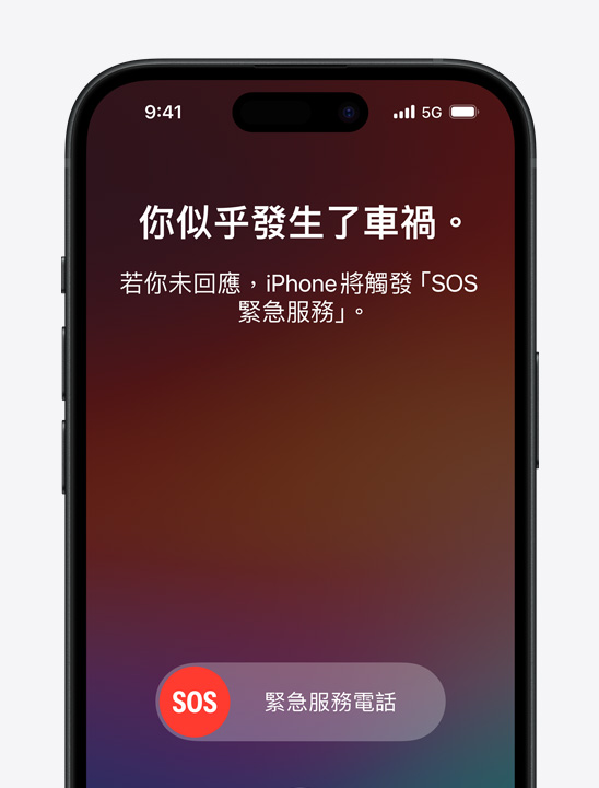 iPhone 自動偵測到嚴重車禍，顯示的一則安全訊息。