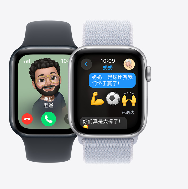 两只 Apple Watch SE。第一只显示老爸来电。第二只显示孩子发送信息：“奶奶！足球比赛我们终于赢了！”