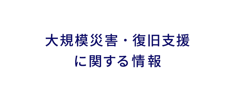 大規模災害・復旧支援に関する情報