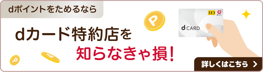 dポイントをためるならdカード特約店を知らなきゃ損！