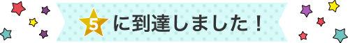 5つ星に到達しました！