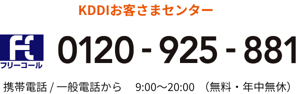 KDDIお客さまセンター