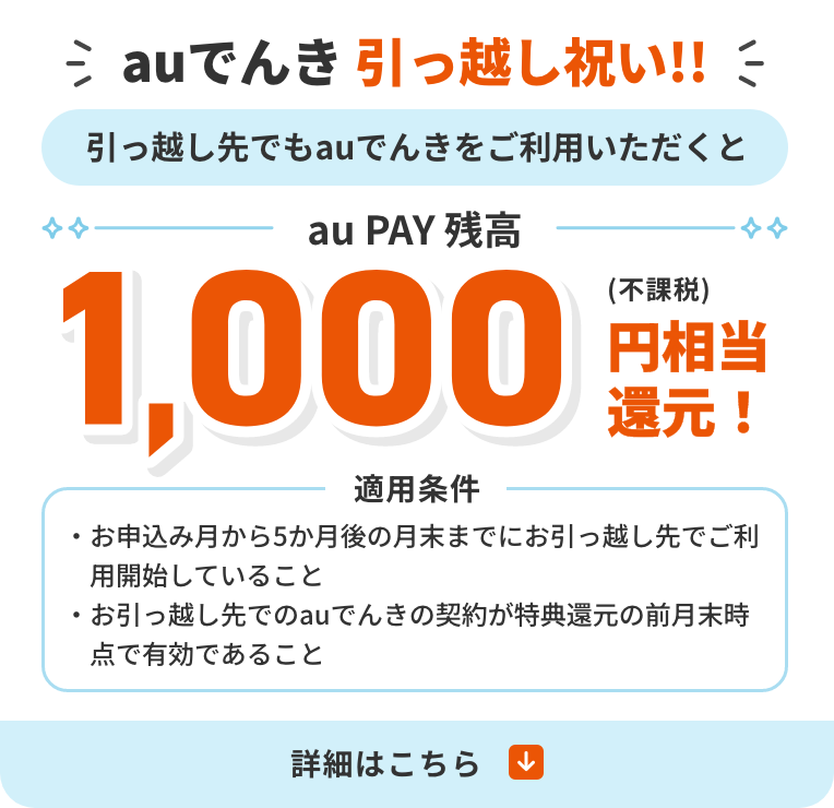 auでんき 引っ越し祝い!! 適用条件リンク