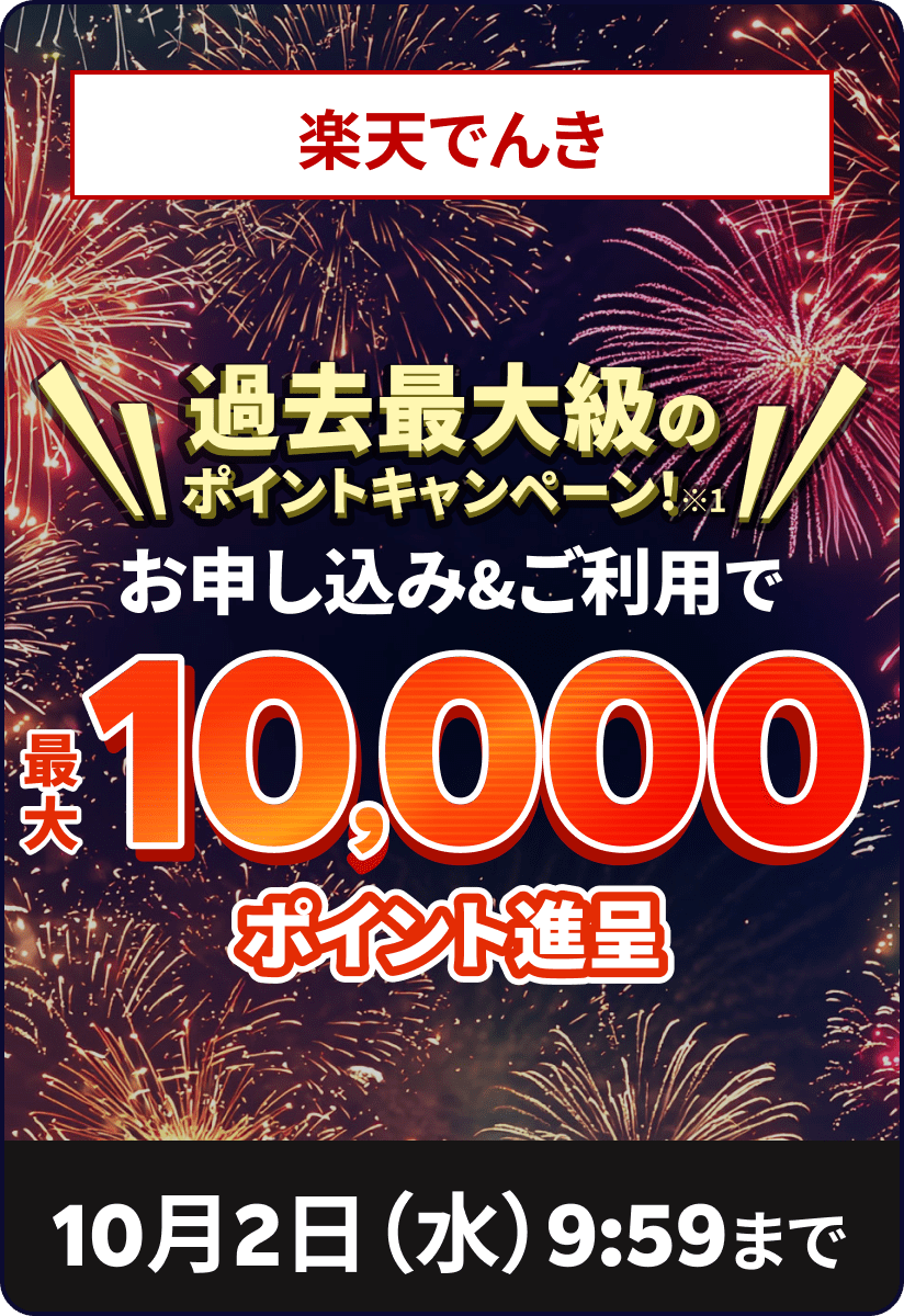 楽天でんき新規お申し込み&ご利用で10,000ポイント！