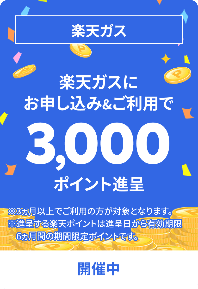 楽天ガスお申し込み&ご利用で最大3000ポイントプレゼント!