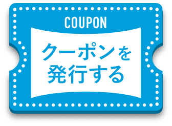 クーポンを発行する