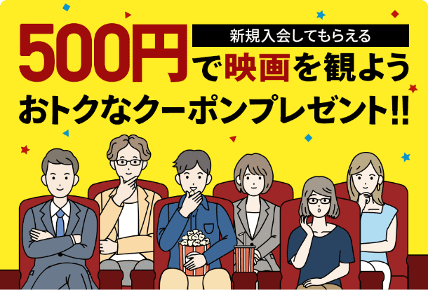 【auスマートパスプレミアム新規入会特典】500円で映画を観よう おトクなクーポンプレゼント！！