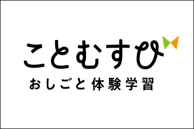 おしごと体験学習 ことむすび