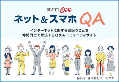 教えて！goo ネット＆スマホQA インターネットに関するお困りごとを仲間同士で解決するQ&Aコミュニティサイト 提供元：株式会社NTTドコモ