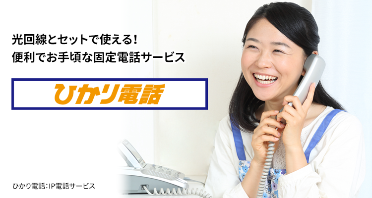 光回線とセットで使える！便利でお手頃な固定電話サービス ひかり電話