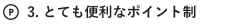 3. とても便利なポイント制