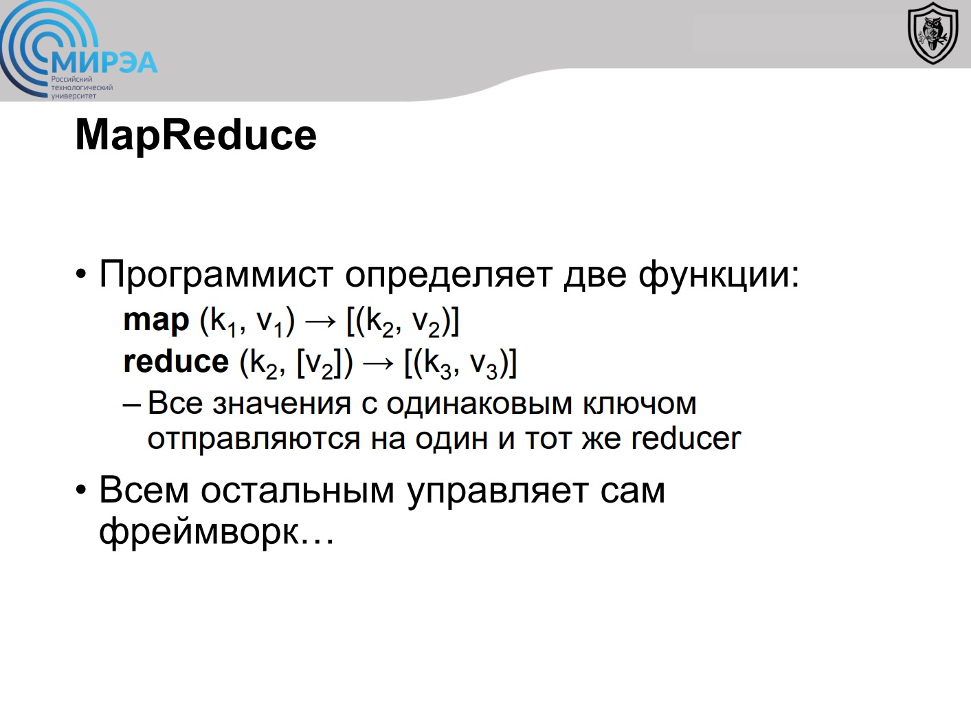 Слайд из презентации преподавателя на одной из лекций: программист сам реализует map и reduce, когда пишет MapReduce