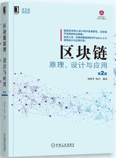 区块链原理、设计与应用 第二版
