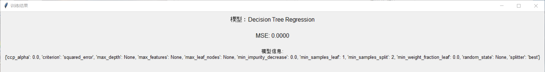 训练结束后的MSE信息和模型的其他属性的信息