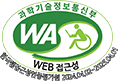 과학기술정보통신부 WEB ACCESSIBILITY 마크(웹 접근성 품질인증 마크)