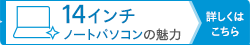 14インチノートパソコンの魅力