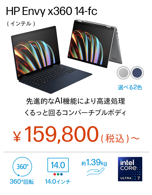 HP Envy x360 14-fc（インテル） ノートパソコン