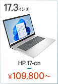 HP 17-cn ノートパソコン