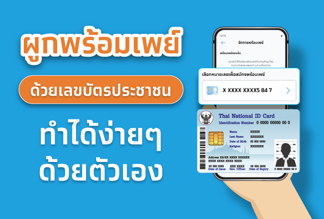 แนะผูกพร้อมเพย์ด้วยตัวเองง่ายๆ ผ่านแอปฯ Krungthai NEXT และตู้ ATM กรุงไทยทั่วประเทศ