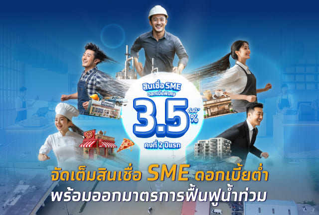 จัดเต็ม หนุน SME เข้าถึงสินเชื่อดอกเบี้ยต่ำ 3.5%  พร้อมช่วยผู้ประกอบการฟื้นฟูน้ำท่วม ดอกเบี้ยเริ่มต้น 2.5% นาน 12 เดือน