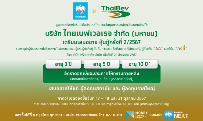 หุ้นกู้ของบริษัท ไทยเบฟเวอเรจ จำกัด (มหาชน) ครั้งที่ 2/2567