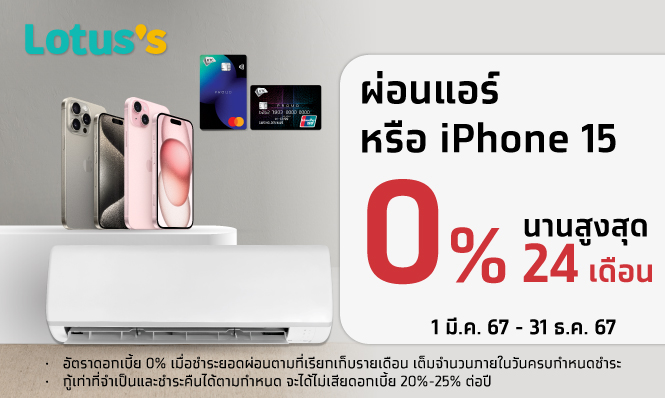 ผ่อนชำระ 0% นานสูงสุด 24 เดือน ที่ Lotus’s กับบัตรกดเงินสด KTC PROUD