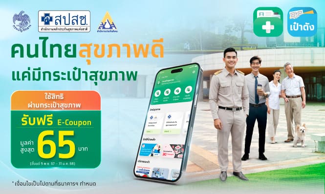 ใช้บริการกระเป๋าสุขภาพบนแอปฯ เป๋าตัง รับ E-Coupon มูลค่าสูงสุด 65 บาท