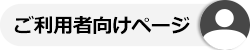 ご利用者向けページ