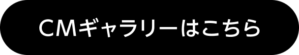 CMギャラリーはこちら