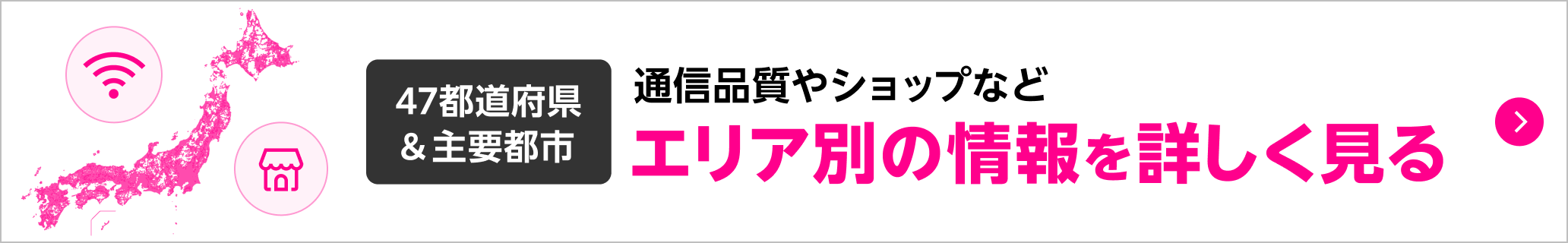 47都道府県&主要都市 通信品質やショップなどエリア別の情報を詳しく見る