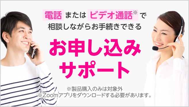 オペレーターと電話で相談できる お申し込みサポート