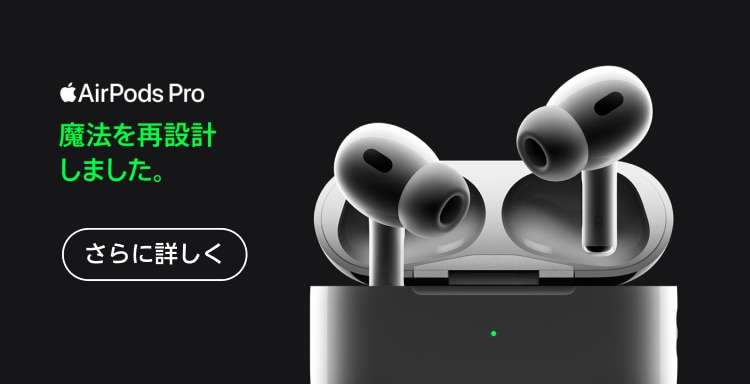 AirPods Pro 魔法を再設計しました。