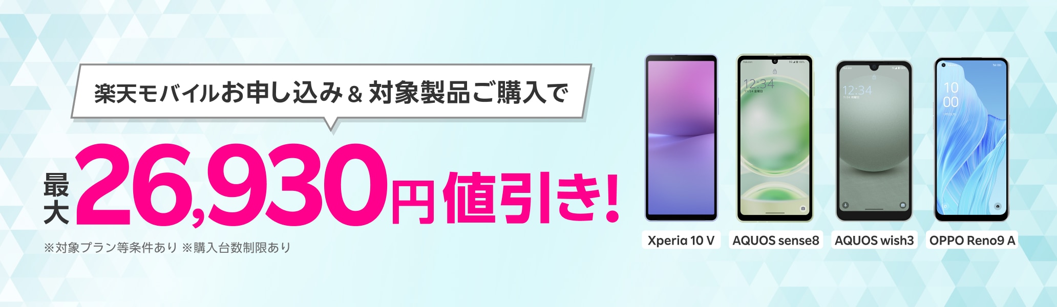 楽天モバイルお申し込み＆対象製品ご購入で最大26,930円値引き！