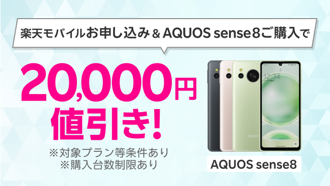 楽天モバイルお申し込み＆AQUOS sense8ご購入で20,000円値引き！