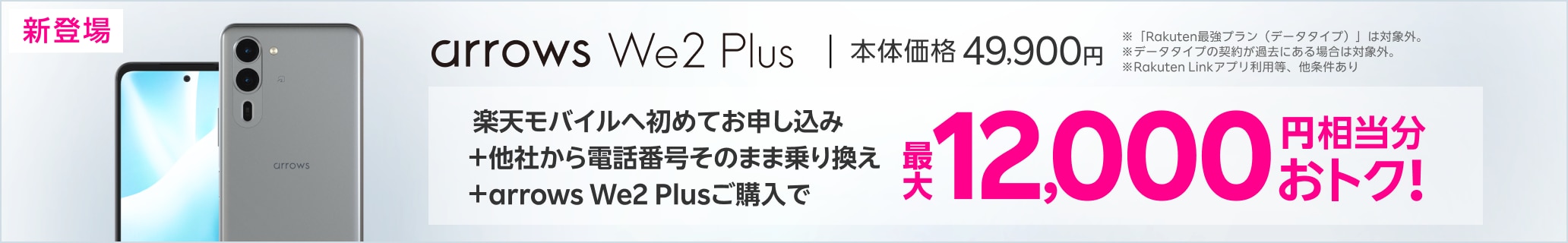 楽天モバイルへ初めてお申し込み＋他社から電話番号そのまま乗り換え＋arrows We2 Plusご購入で最大12,000円相当分おトク!