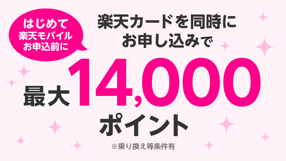 【楽天モバイル×楽天カード】
同時申し込みで最大14,000ポイント！