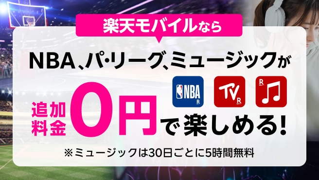 NBA、パ・リーグ、ミュージックが楽天モバイルなら追加料金0円で楽しめる！※ミュージックは30日ごとに5時間無料