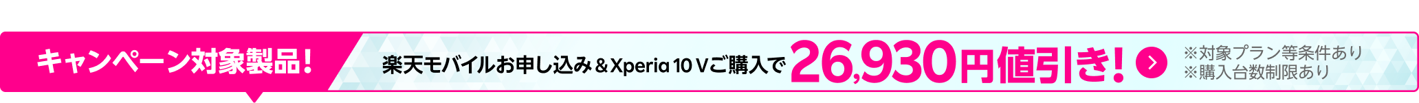 楽天モバイルお申し込み＆Xperia 10 Vご購入で26,930円値引き