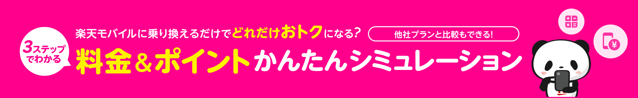 楽天モバイルに乗り換えるだけでどれだけおトクになる？3ステップでわかる！料金＆ポイントかんたんシミュレーション！他社プランと比較もできる