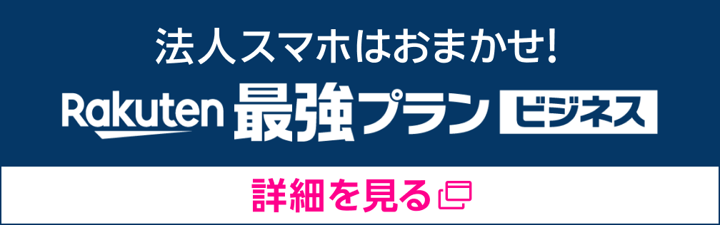 法人スマホはおまかせ！Rakuten最強プラン ビジネス